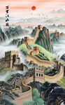 长城