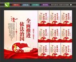 全面推进依法治国