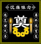 奠字素材