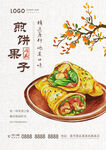 煎饼果子