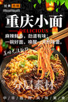 重庆小面