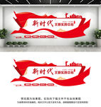 新时代文明实践中心文化墙