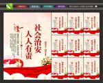 社会治安宣传