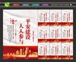 平安建设背景