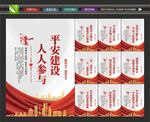 平安建设海报