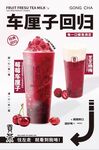 多肉车厘子奶茶海报
