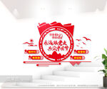 永远跟党走党建室文化墙图片