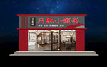 茶叶店门头设计