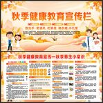 秋季健康教育宣传栏
