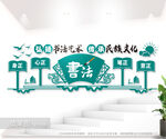 校园书法文化墙图片