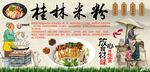 桂林米粉背景墙