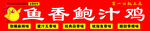 鱼香鲍汁鸡