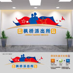 枫桥式派出所警营文化墙