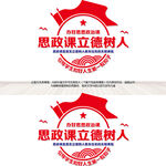 思政课