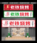 烧烤店门头