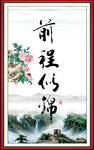 前程似锦