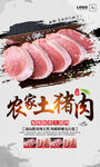 农家土猪肉