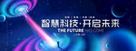 智慧未来主视觉