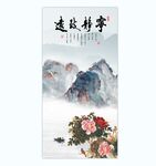 山水画牡丹