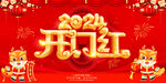 开门红