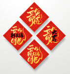 龙年