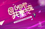 同心同行共赢未来