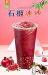 石榴冰沙 