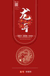 简约龙年海报 2024新年元旦