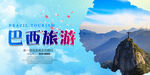 巴西旅游