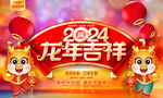 2024龙年