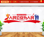 人民公安为人民文化墙