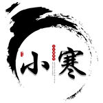 小寒