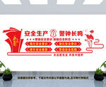 安全生产