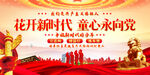 花开新时代童心永向党