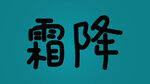 霜降手写字