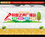 校园广播站文化墙
