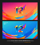 12周年庆