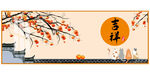 吉祥 柿柿如意 挂画