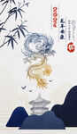 2024龙年海报 古风新年宣传