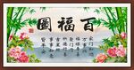百福图