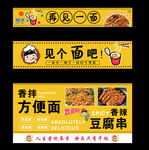 小吃车香拌方便面