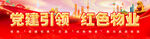 红色物业