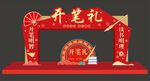 开笔礼