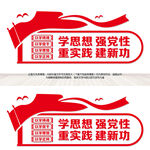 学思想强党性党建标语文化墙