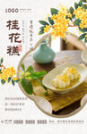 桂花糕