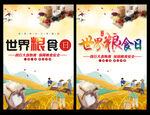 世界粮食日和全国粮食安全宣传周