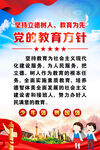 党的教育方针