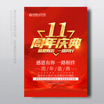 11周年庆
