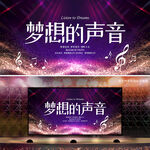 梦想的声音