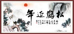 松鹤延年